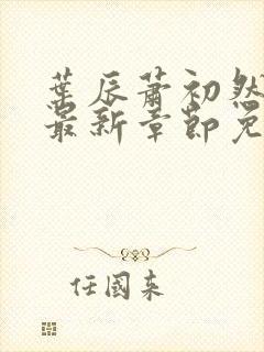 叶辰萧初然全文最新章节免费阅读