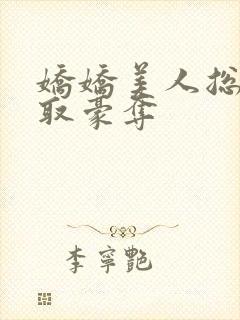 娇娇美人总被强取豪夺