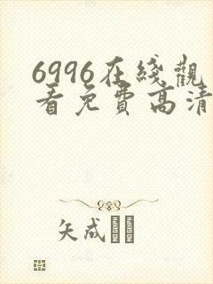 6996在线观看免费高清电视剧