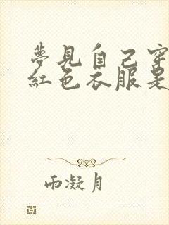 梦见自己穿一身红色衣服是什么预兆