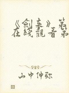 《剑来》第二季在线观看第8集