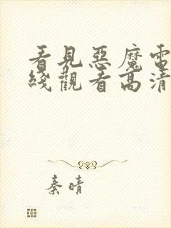 看见恶魔电影在线观看高清