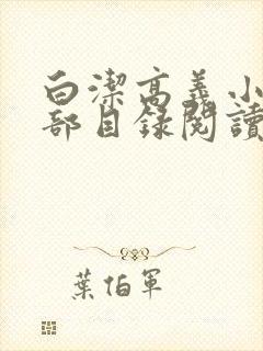 白洁高义小说全部目录阅读