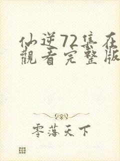 仙逆72集在线观看完整版高清