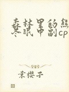 森林里的熊先生冬眠中副cp封面