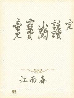 帝霸小说完整版免费阅读