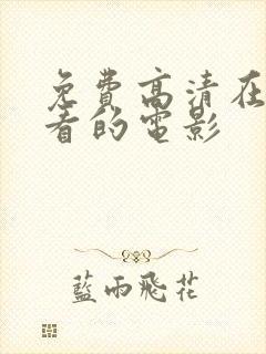 免费高清在线观看的电影封面