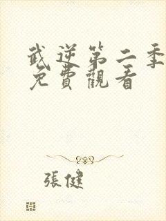 武逆第二季动漫免费观看