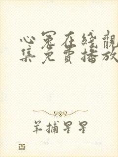 心冤在线观看全集免费播放