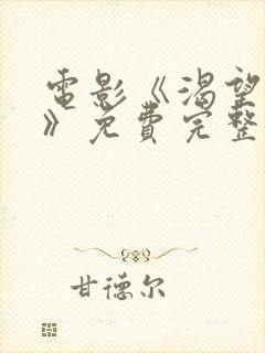 电影《渴望爱人》免费完整版在线观看