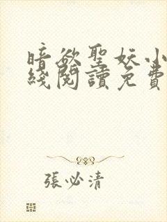 暗欲圣妖小说在线阅读免费