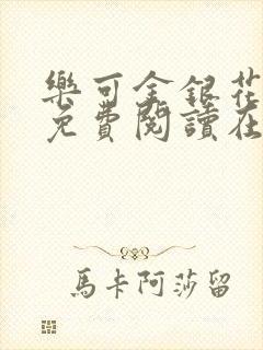 乐可金银花全文免费阅读在线可下载封面