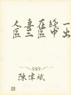 人妻在线一区二区三区中出