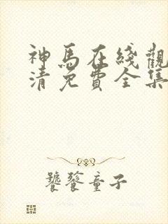 神马在线观看高清免费全集