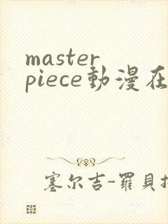 master piece动漫在线观看