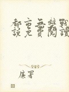 都市无双战神小说免费阅读全文