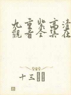 九重紫高清免费观看全集在线播放