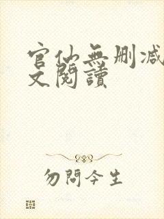 官仙无删减版全文阅读