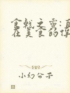 食戟之灵:直播在美食的俘虏