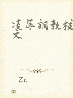 凌辱调教校花h文