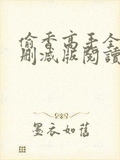 偷香高手全文无删减版阅读