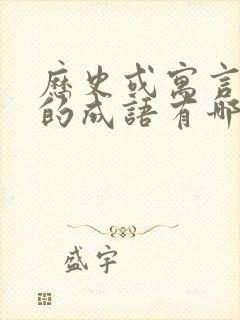 历史或寓言故事的成语有哪些