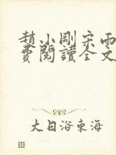 赵小刚宋雨晴免费阅读全文封面