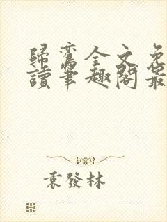 归鸾全文免费阅读笔趣阁最新章节列表