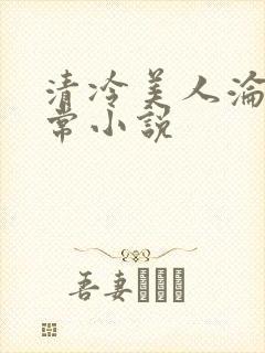 清冷美人沦落日常小说
