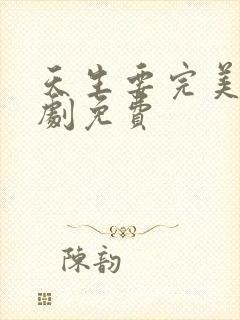 天生要完美电视剧免费