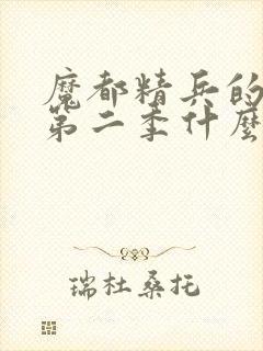 魔都精兵的奴隶第二季什么时候出封面