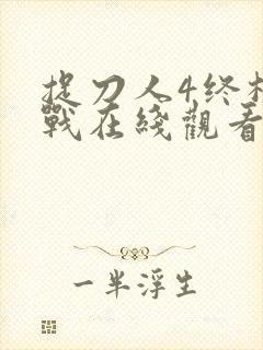 捉刀人4终极之战在线观看国语版