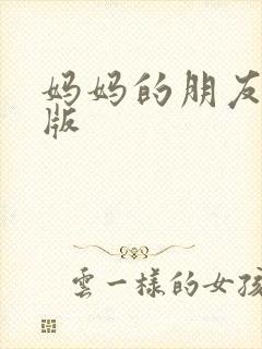 妈妈的朋友中字版