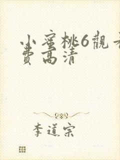 小蜜桃6观看免费高清封面