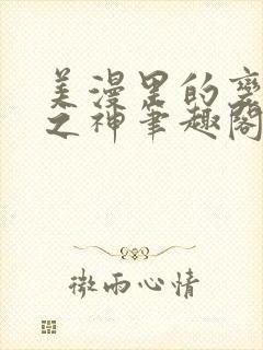 美漫里的变种人之神笔趣阁