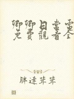 卿卿日常电视剧免费观看全集完整版15集