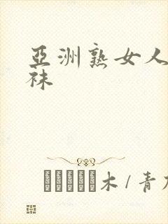 亚洲熟女人妻丝袜