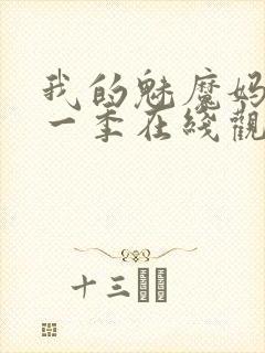 我的魅魔妈妈第一季在线观看全集