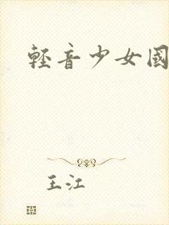轻音少女国语版