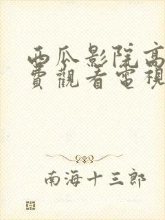 西瓜影院高清免费观看电视剧封面