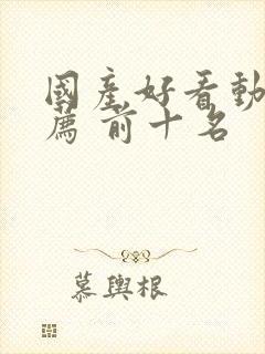 国产好看动漫推荐 前十名