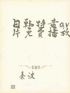 日韩特黄av毛片免费播放