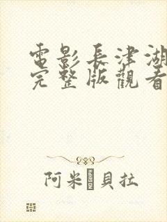 电影长津湖免费完整版观看封面