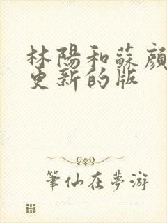 林阳和苏颜刚刚更新的版封面