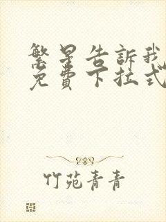 繁星告诉我漫画免费下拉式奇漫屋