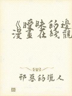 《暧昧的边缘》漫画在线观看免费封面