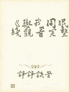 《与我同眠》在线观看完整版高清