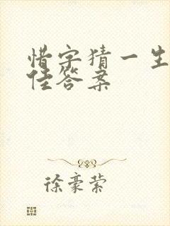 惜字猜一生肖最佳答案