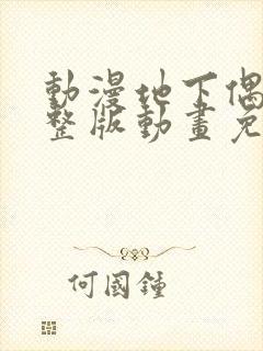 动漫地下偶像完整版动画免费观看