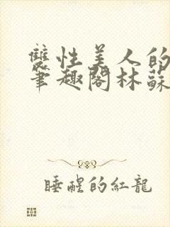 双性美人的日常笔趣阁林苏